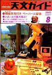 天文ガイド 8月号 (発売日2003年07月05日) 表紙