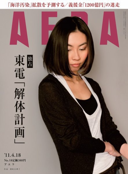 AERA（アエラ） ［ライト版］ 4/18号 (発売日2011年04月11日) 表紙