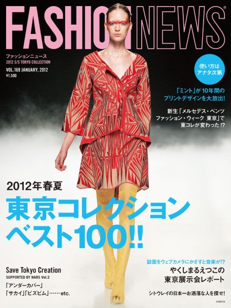 FASHION NEWS (ファッションニュース) Vol.169 (発売日2011年12月07日) 表紙