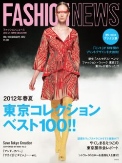 FASHION NEWS (ファッションニュース) Vol.169 (発売日2011年12月07日) 表紙
