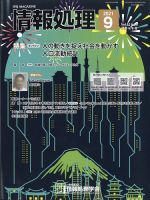 情報処理 2011年08月31日発売号 表紙