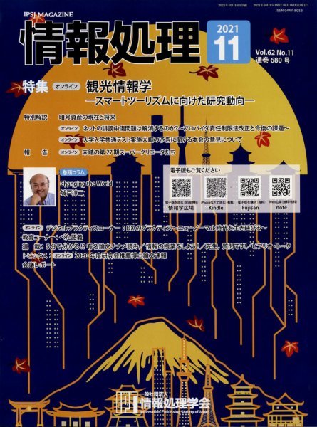 情報処理 2011年10月24日発売号 表紙