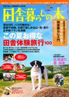 田舎暮らしの本 8月号 表紙