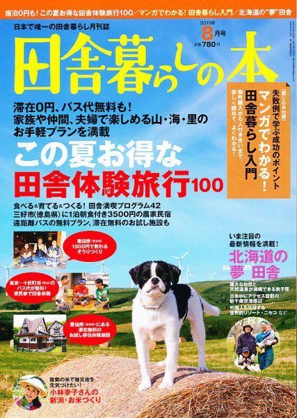 田舎暮らしの本 8月号 (発売日2011年07月02日) 表紙