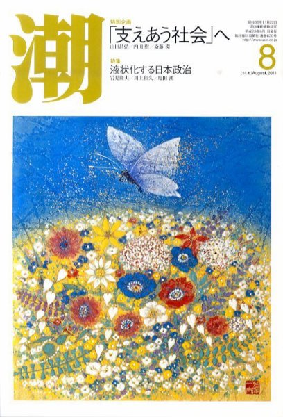 潮 8月号 (発売日2011年07月05日) 表紙
