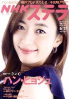 NHKウイークリーSTERA（ステラ） 6/17号 (発売日2011年06月08日) 表紙