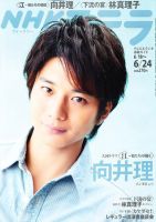 NHKウイークリーSTERA（ステラ） 6/24号 (発売日2011年06月15日) 表紙
