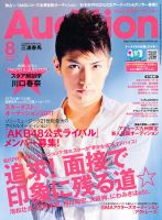 Audition blue（オーディション ブルー） 8月号 (発売日2011年07月01日) 表紙