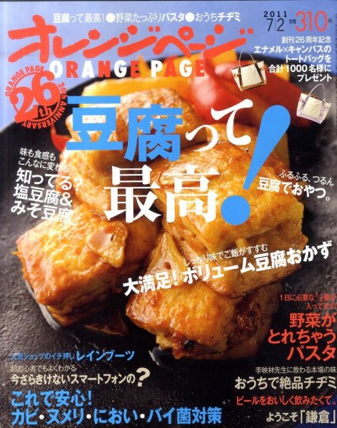 オレンジページ 7/2号 (発売日2011年06月17日) 表紙