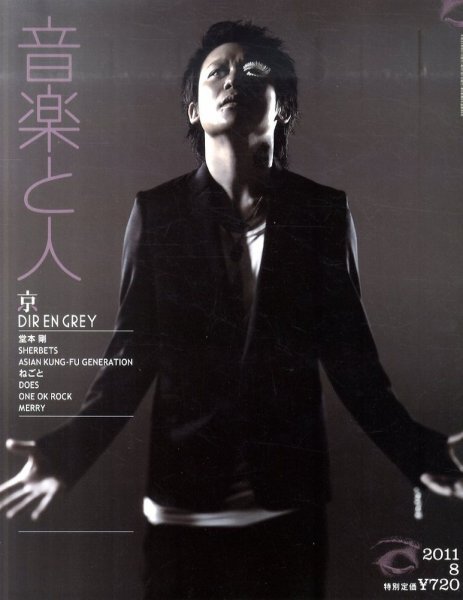 音楽と人 2011年8月号 (発売日2011年07月05日) 表紙