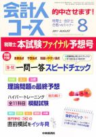 会計人コース 8月号 (発売日2011年07月02日) 表紙