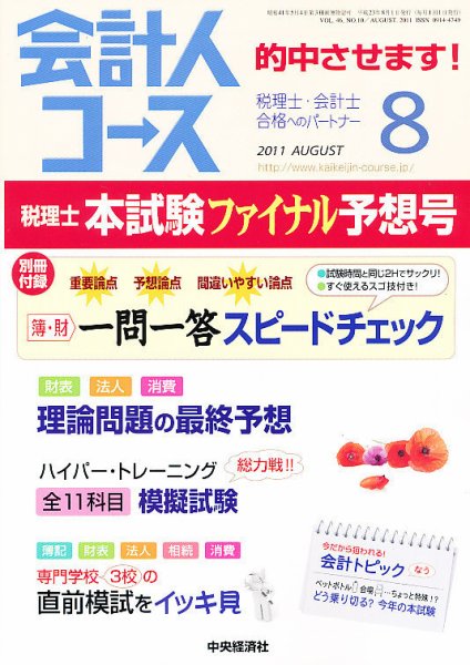 会計人コース 8月号 (発売日2011年07月02日) 表紙