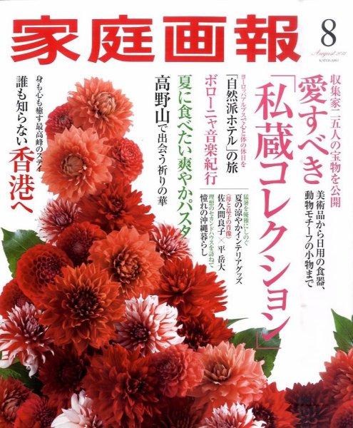 家庭画報 2011年8月号 (発売日2011年07月01日) 表紙