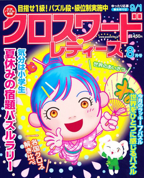 クロスワードレディス 8月号 (発売日2011年07月02日) 表紙