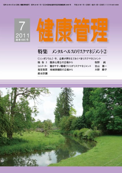健康管理 685号 (発売日2011年07月01日) 表紙