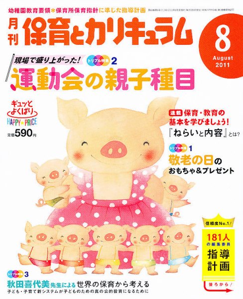 月刊 保育とカリキュラム 8月号 (発売日2011年07月02日) 表紙