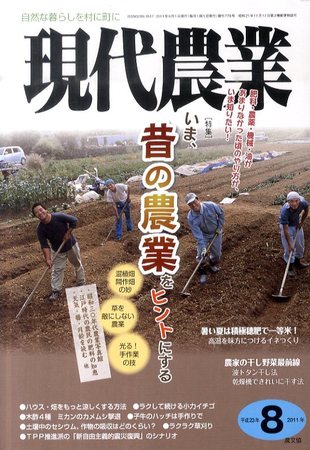 現代農業 8月号 (発売日2011年07月05日) | 雑誌/定期購読の予約はFujisan