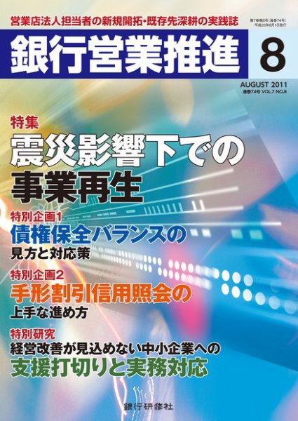 銀行営業推進 8月号 (発売日2011年07月01日) 表紙
