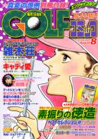 Golf (ゴルフ)コミック 8月号 (発売日2011年07月01日) 表紙