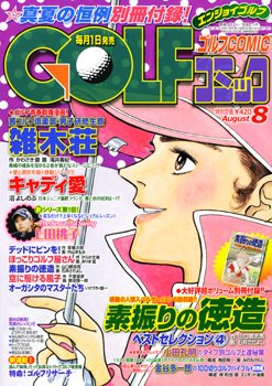 Golf (ゴルフ)コミック 8月号 (発売日2011年07月01日) 表紙