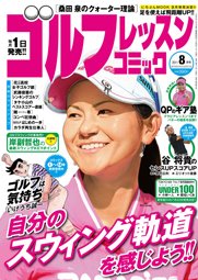 ゴルフレッスンプラス 8月号 (発売日2011年07月01日) 表紙
