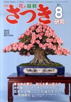 さつき研究 8月号 (発売日2011年07月05日) 表紙