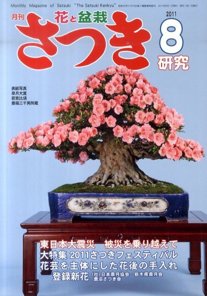 さつき研究 8月号 (発売日2011年07月05日) 表紙
