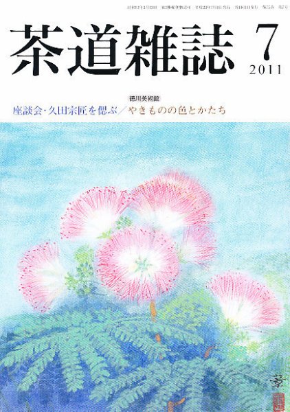 茶道雑誌 7月号 (発売日2011年07月06日) 表紙
