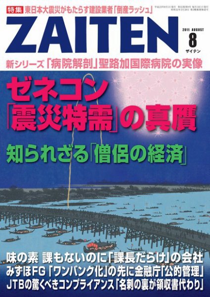 ZAITEN（ザイテン） 2011年8月号 (発売日2011年07月01日) 表紙