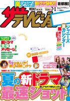 ザテレビジョン秋田・岩手・山形版 7/1号 (発売日2011年06月22日) 表紙
