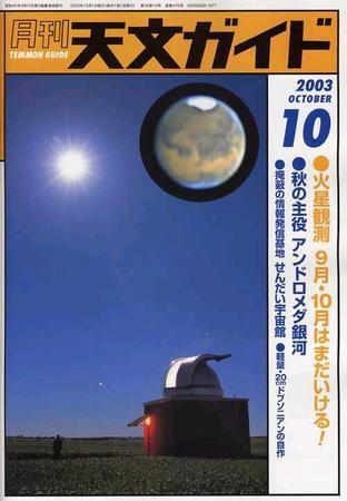 天文ガイド 10月号 (発売日2003年09月05日) 表紙