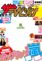 ザテレビジョン長野・新潟版 7/15号 (発売日2011年07月06日) | 雑誌