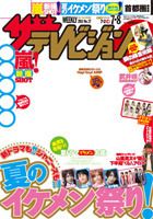 ザテレビジョン熊本・長崎・沖縄版 7/8号 (発売日2011年06月29日) 表紙
