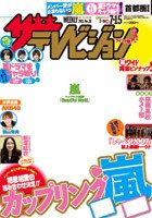 ザテレビジョン熊本・長崎・沖縄版 7/15号 (発売日2011年07月06日) 表紙