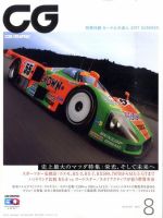 CAR GRAPHIC（カーグラフィック） 8月号 表紙