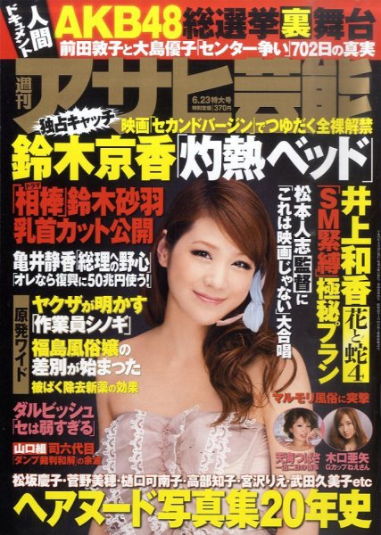 週刊アサヒ芸能 6/23号 (発売日2011年06月14日) 表紙