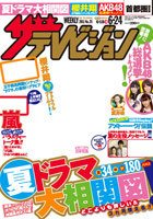 ザテレビジョン関西版 6/24号 (発売日2011年06月15日) 表紙