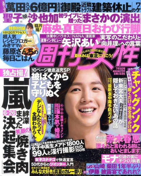 週刊女性 7/19号 (発売日2011年07月05日) 表紙