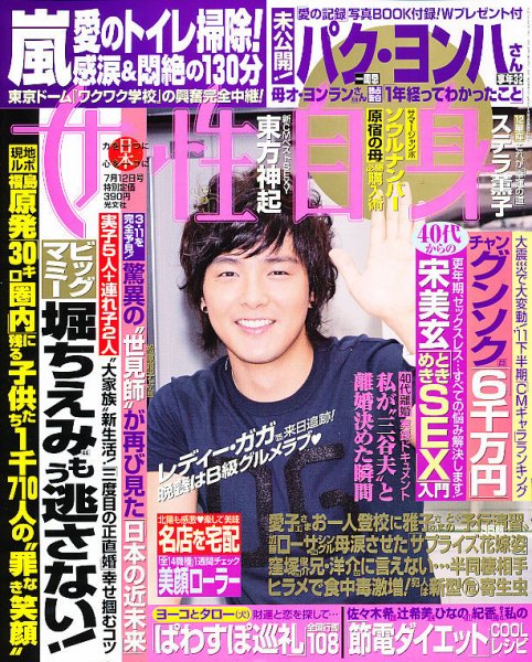 週刊女性自身 7/12号 (発売日2011年06月28日) 表紙