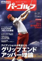 週刊 パーゴルフ 6/21号 (発売日2011年06月07日) 表紙