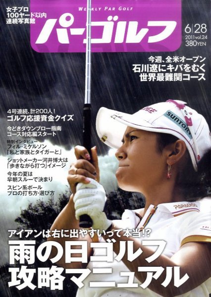 週刊 パーゴルフ 6/28号 (発売日2011年06月14日) 表紙
