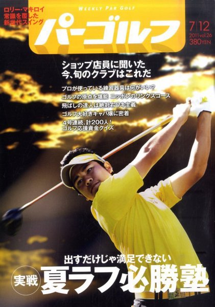 週刊 パーゴルフ 7/12号 (発売日2011年06月28日) 表紙
