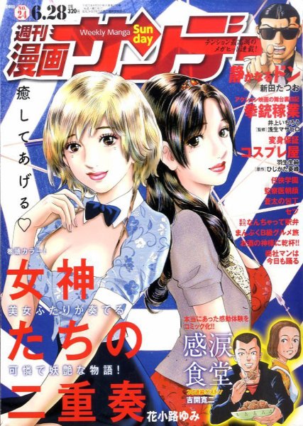 漫画サンデー 6/28号 (発売日2011年06月14日) 表紙
