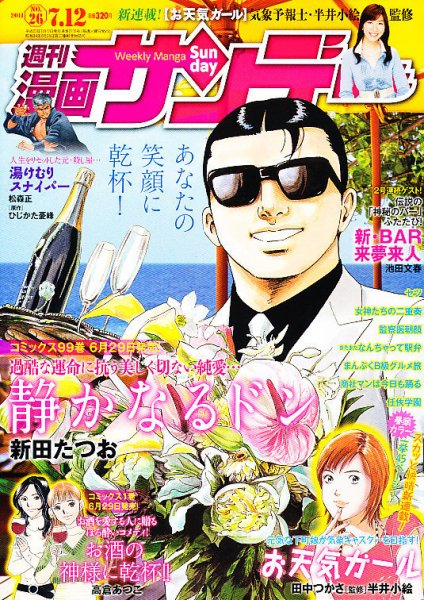 漫画サンデー 7/12号 (発売日2011年06月28日) 表紙