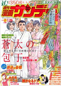 漫画サンデー 7/19号 (発売日2011年07月05日) 表紙