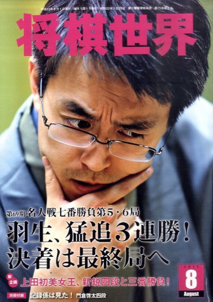 将棋世界 8月号 (発売日2011年07月02日) 表紙
