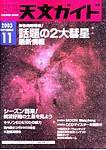 天文ガイド 11月号 (発売日2003年10月05日) 表紙