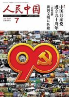 人民中国 7月号 表紙