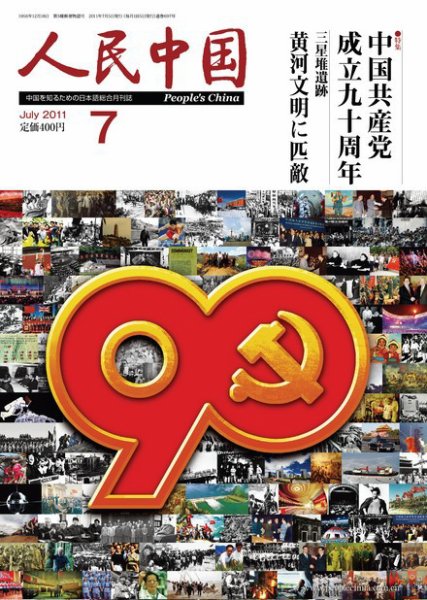 人民中国 7月号 (発売日2011年07月23日) 表紙