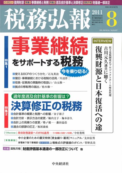 税務弘報 2011年8月号 (発売日2011年07月05日) 表紙